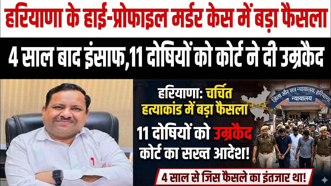 हरियाणा के हाई-प्रोफाइल मर्डर केस में बड़ा फैसला, श्याम सुंदर हत्याकांड में 11 दोषियों को उम्रकैद