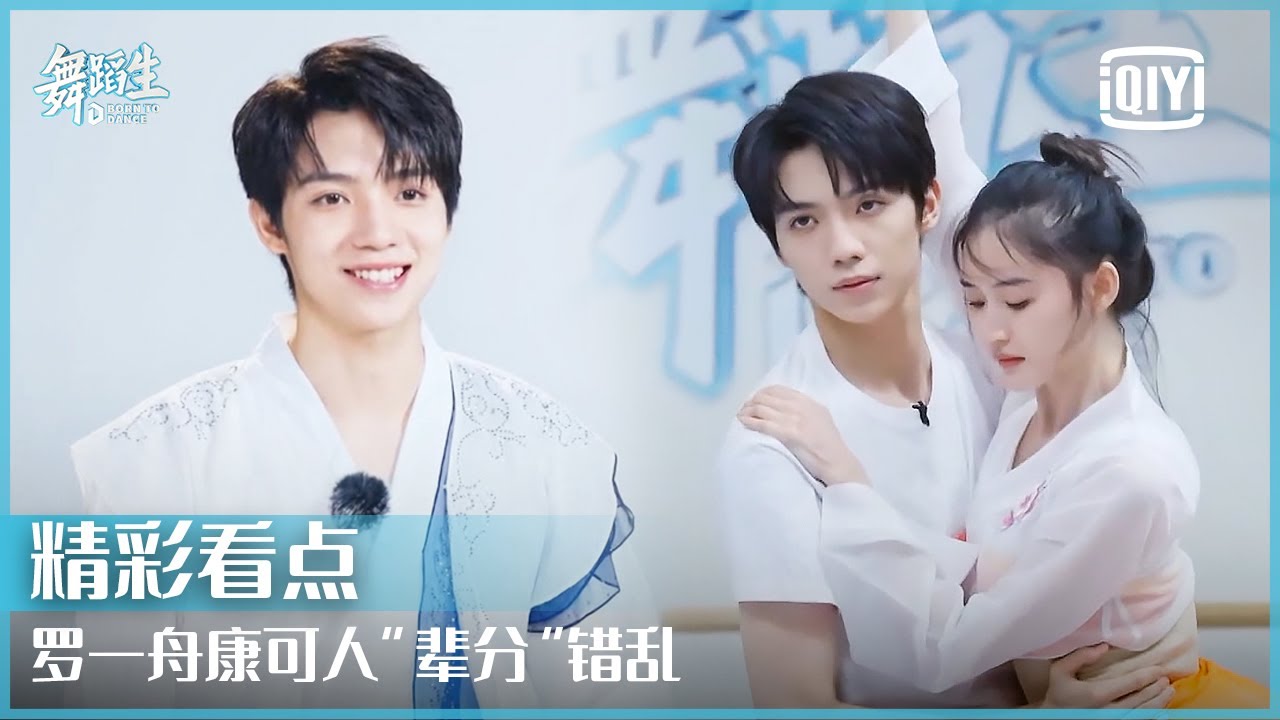 罗一舟康可人“辈分”错乱 学长师姐组合托举练习不易 | 舞蹈生 EP10 | Born To Dance  | iQiyi精选
