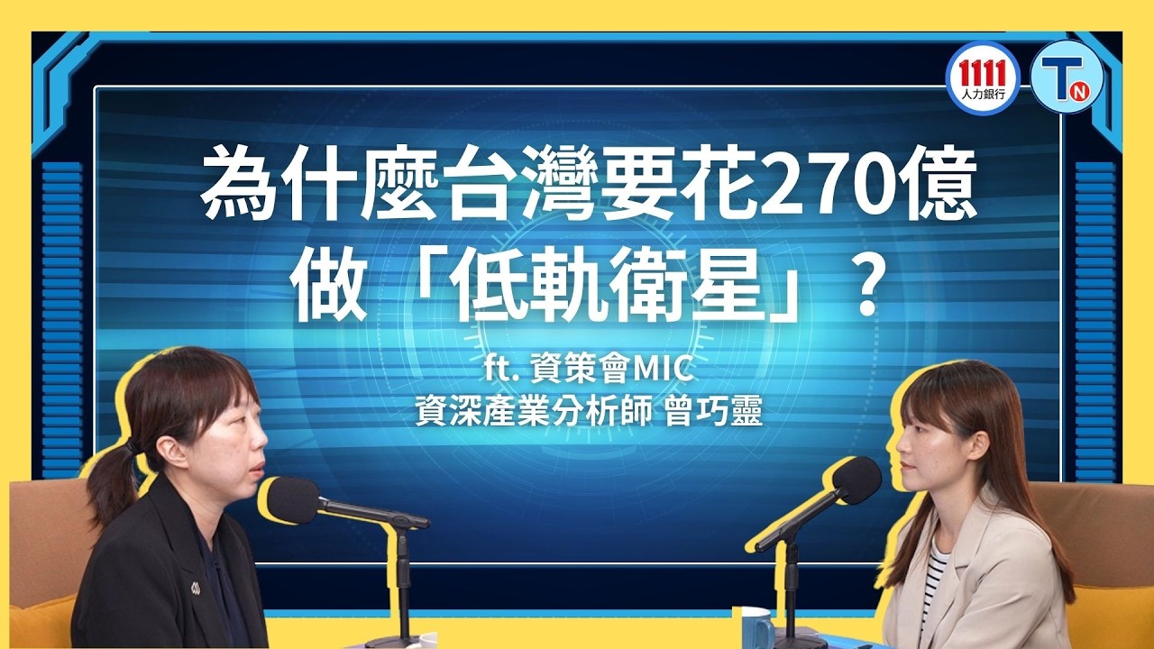 低軌衛星到底紅在哪？資策會科普：政府豪擲270億做自主衛星 台廠機會在哪裡？ ft. 資策會 MIC 產業分析師 曾巧靈｜科技島