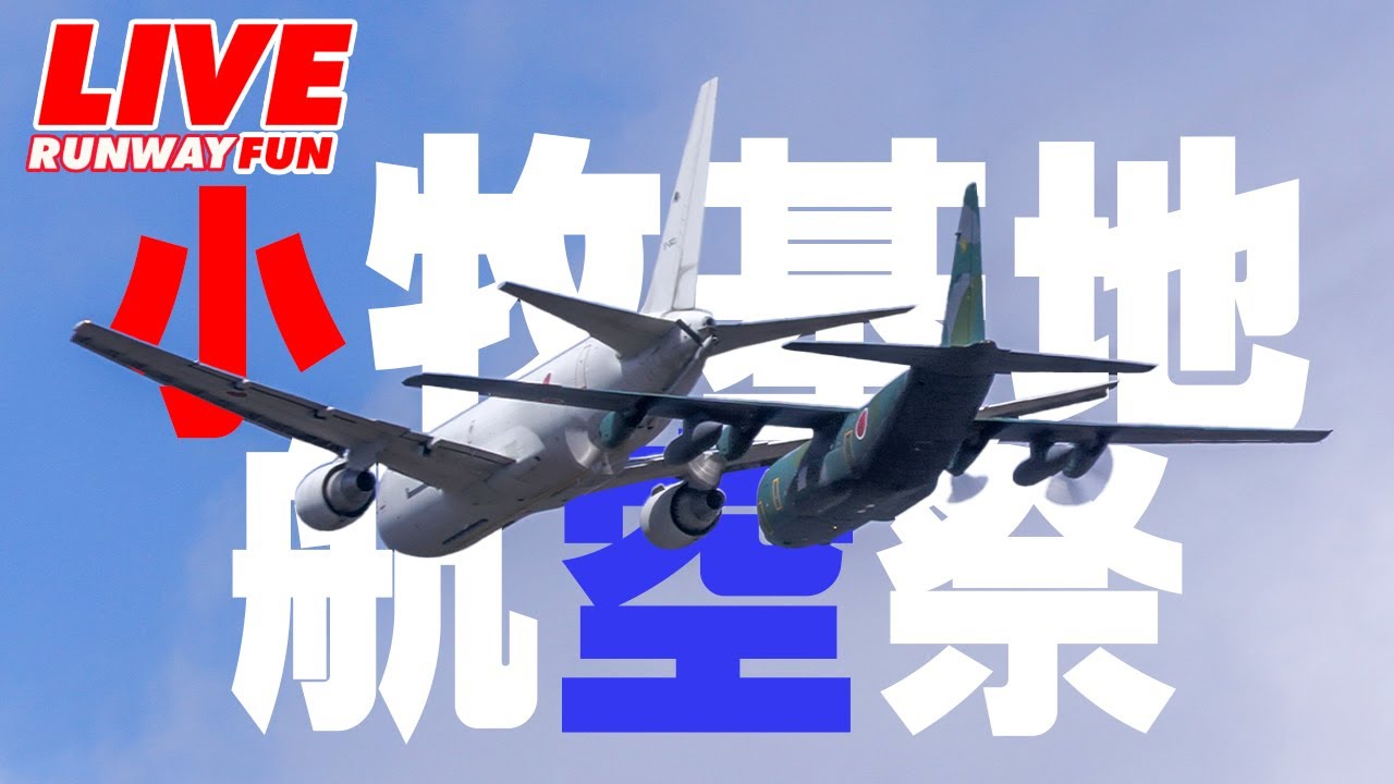 🔴[JASDF LIVE 2025] ブルーインパルス・小牧基地航空祭（前日）ライブ 2025.3.1