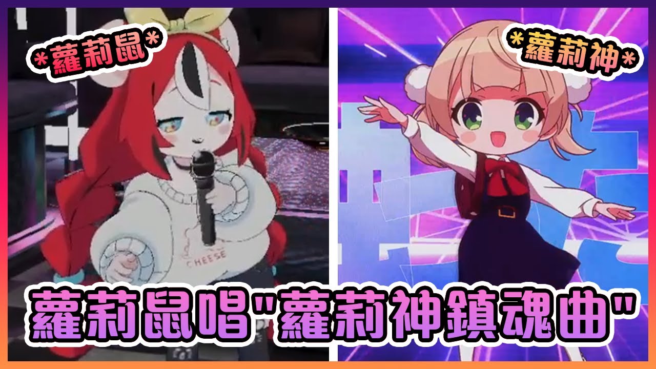 3D蘿莉鼠唱羽衣媽媽的