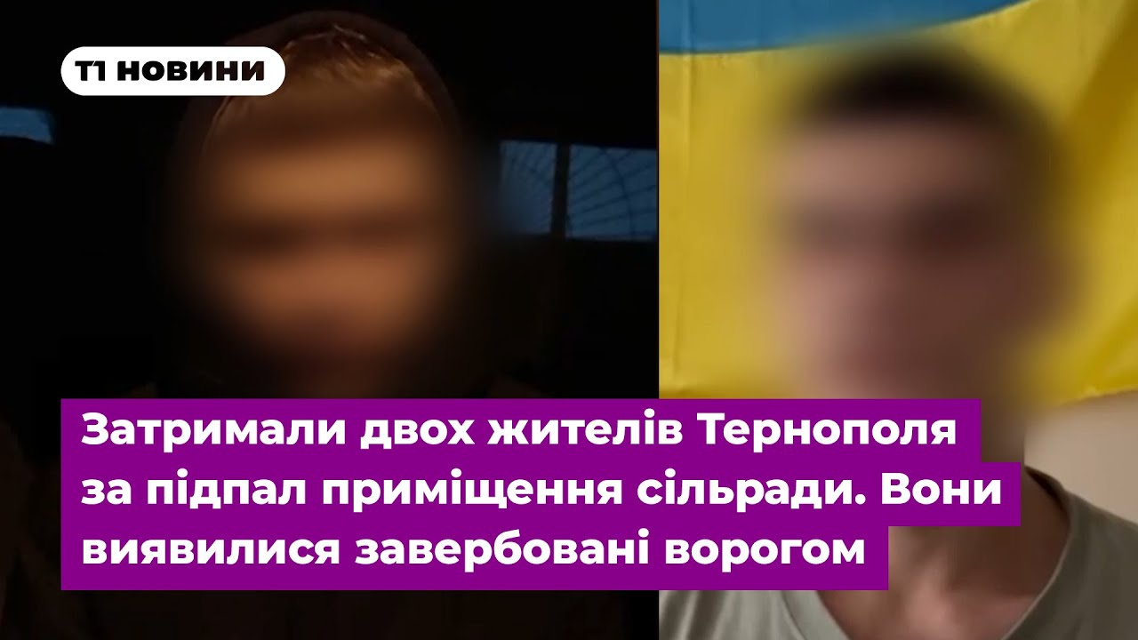 Затримали двох жителів Тернополя за підпал приміщення сільради. Вони виявилися завербовані ворогом