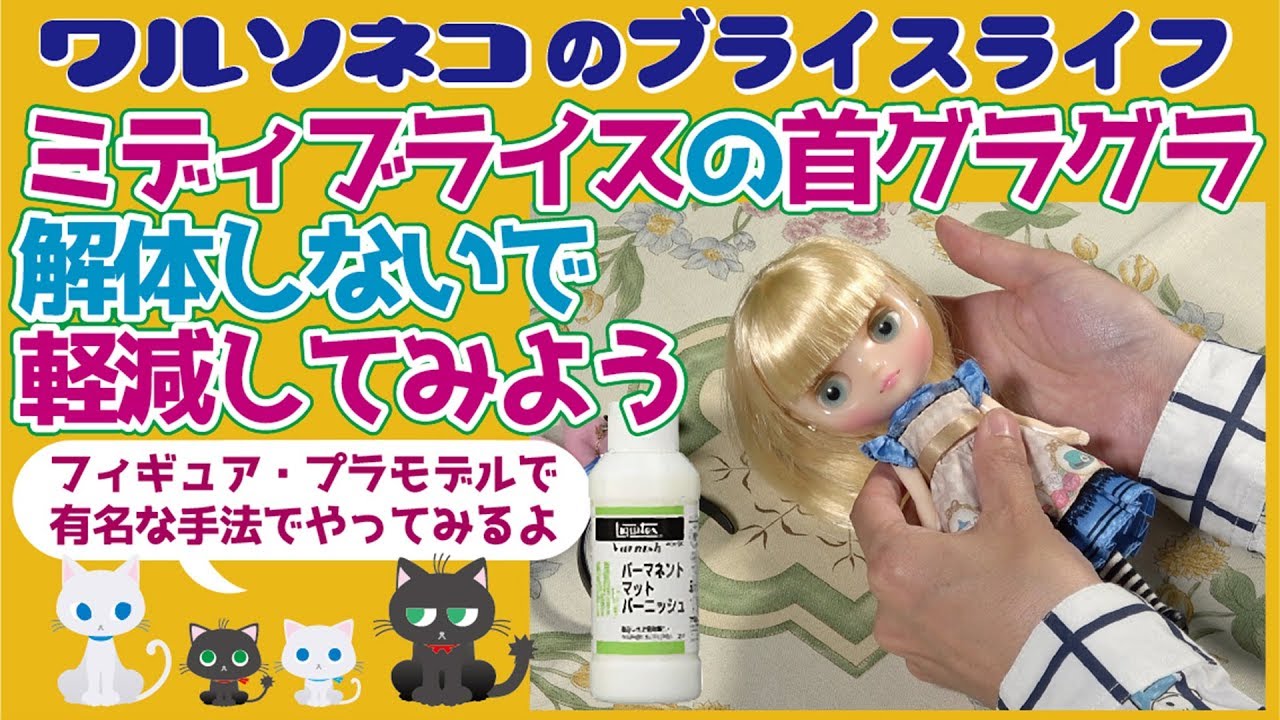 340 ミディブライスの首がグラグラになったので開頭せずに治してみた Blythe's neck wobble repaired