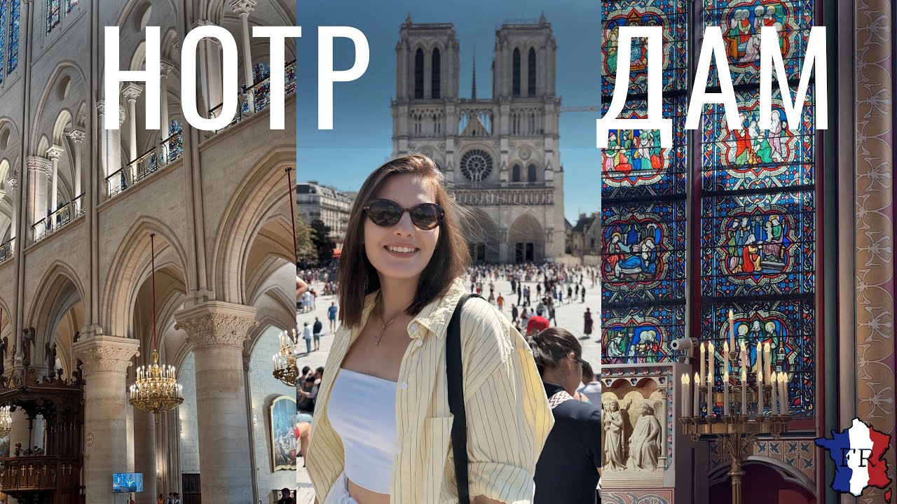 VLOG || Наконец-то до него дошли !! / Собор Парижской Богоматери ⛪️