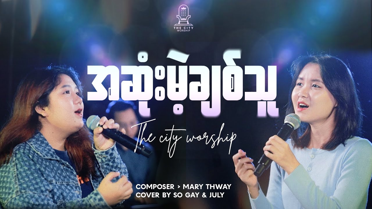 အဆုံးမဲ့ချစ်သူ | So Gay Phaw & July Hsu Myat | Composer | Mary Thway