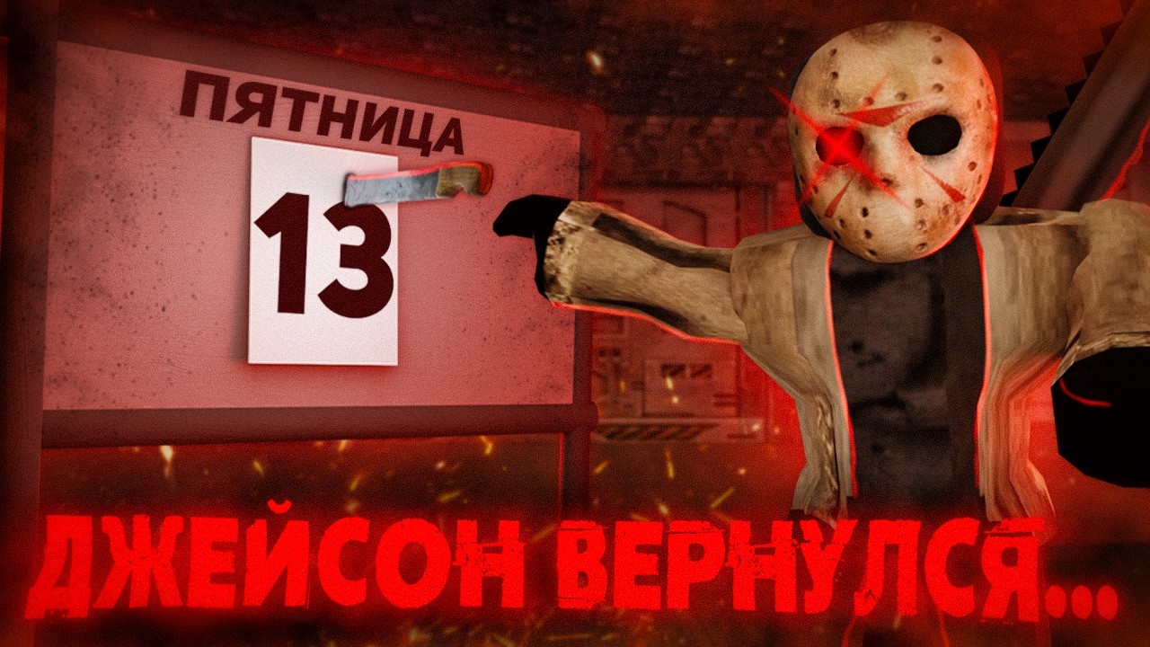 ДЖЕЙСОН ВЕРНУЛСЯ ... ПЯТНИЦА 13 ФОРСАКЕН 😨 | Forsaken Roblox