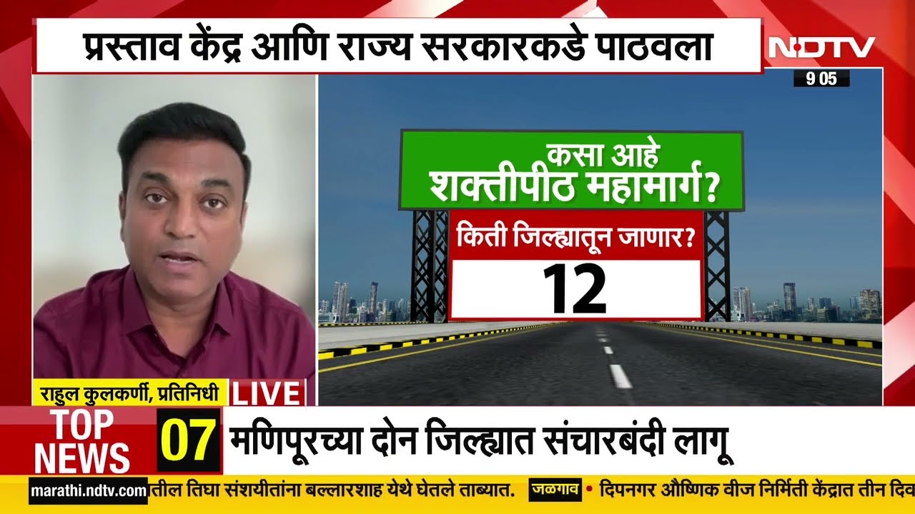 सुधारित बदलांसह Nagpur-Goa शक्तीपीठ मार्गासाठी Mahayuti सरकारच्या हालचाली; कशी असेल प्रक्रीया?