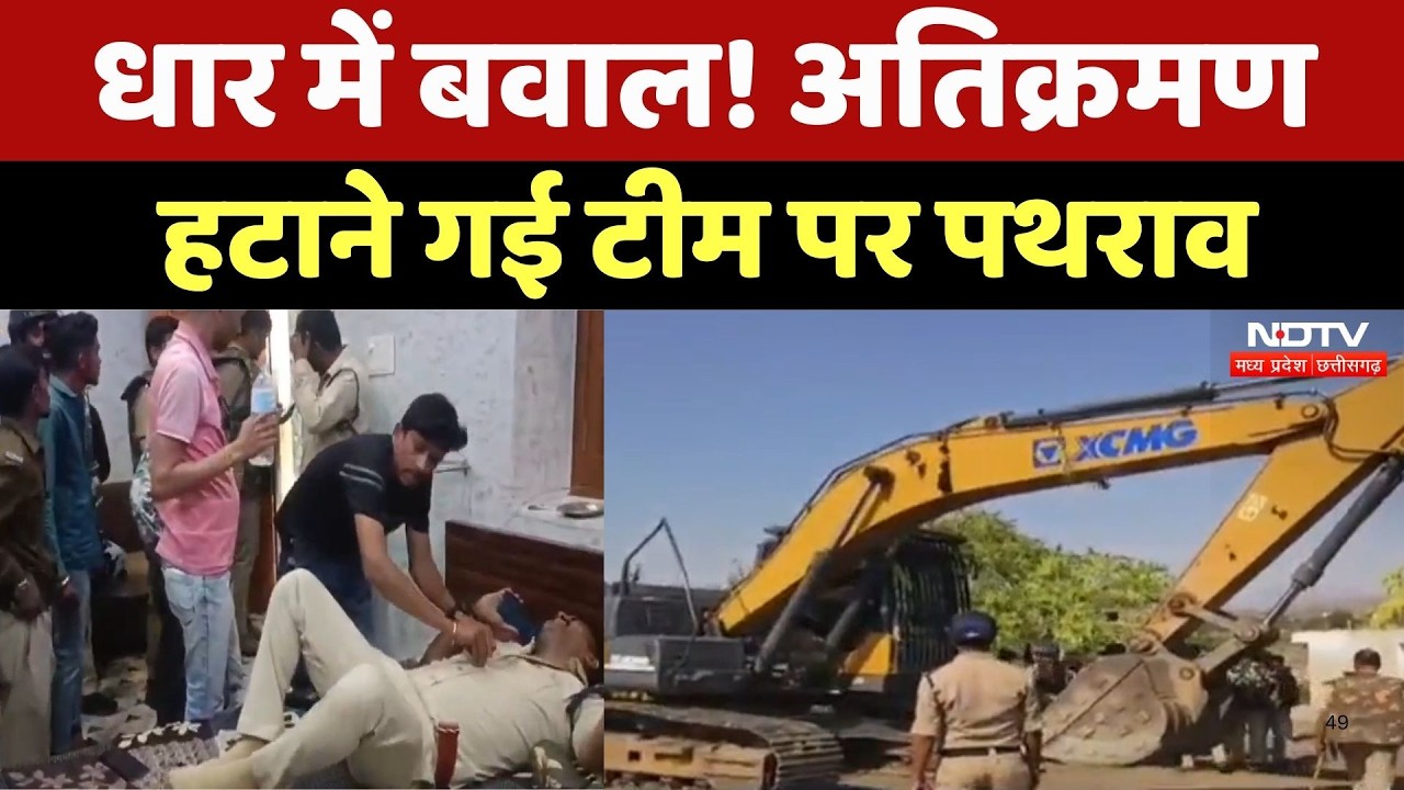 Dhar में Encroachment हटाने पहुँची Team पर पथराव, थाना प्रभारी समेत पुलिसकर्मी घायल | Breaking News