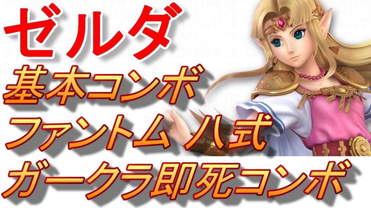 【スマブラSP】ゼルダ徹底攻略(コンボ、セットプレイ、ガークラ即死連携)