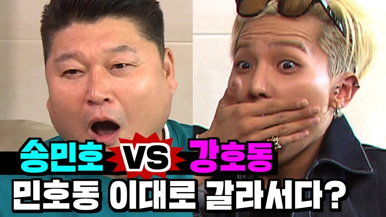 [가로채널|강하대|호동채널] 송민호 VS. 강호동!! 민호동, 이대로 갈라서나요??? 하찮은 대결로 우정에 금가다?