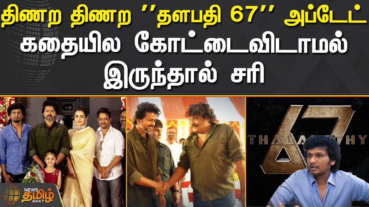 திணற திணற ''தளபதி 67'' அப்டேட் ! கதையில கோட்டைவிடாமல் இருந்தால் சரி | VIJAY | LOKESH KANARAJ