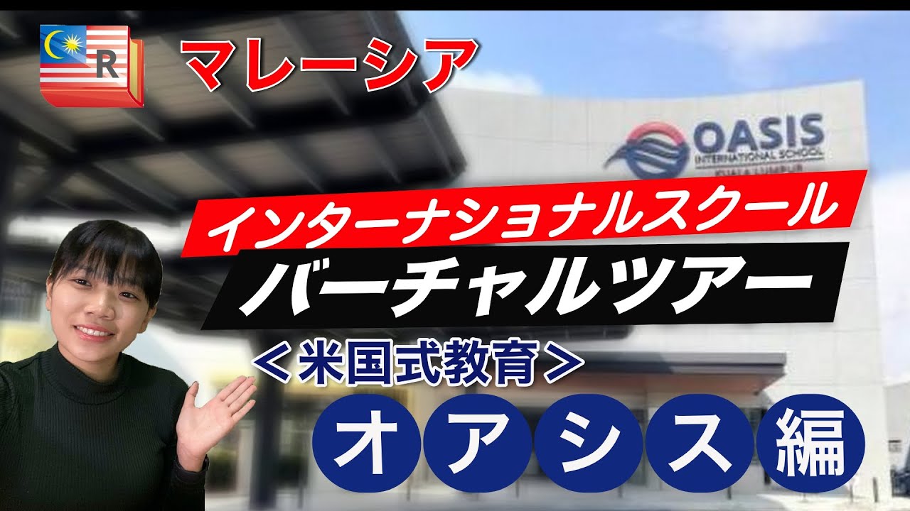 マレーシアインターナショナルスクール・バーチャルツアー＜オアシス編＞