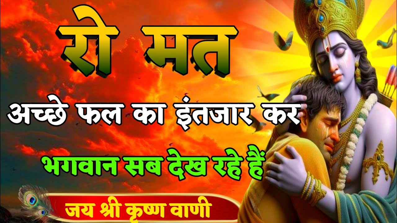 रो मत अच्छे फल का इंतजार कर भगवान सब देख रहे हैं | Best Krishna Motivation speech | Geeta Saar