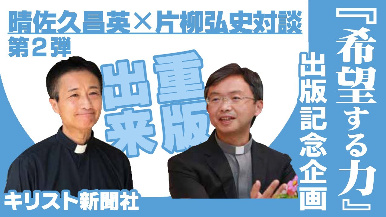 祝！重版出来『希望する力　コロナ時代を生きるあなたへ』（キリスト新聞社）出版記念企画　晴佐久昌英×片柳弘史対談　#神父さんに聞いてみたい 第２弾