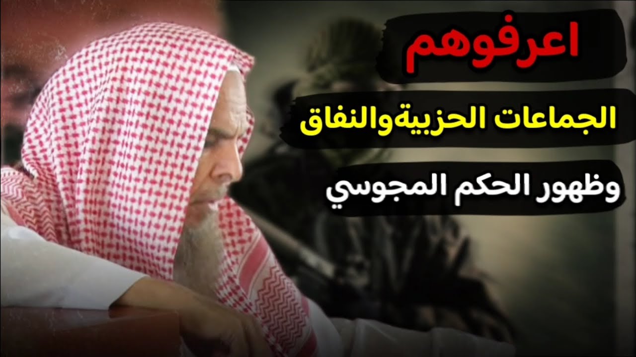 الخوارج - الجماعات الجهادية وأهل البدع - تطور النفاق - المظاهرات - الربيع  المجوسي | عبدالله القصير