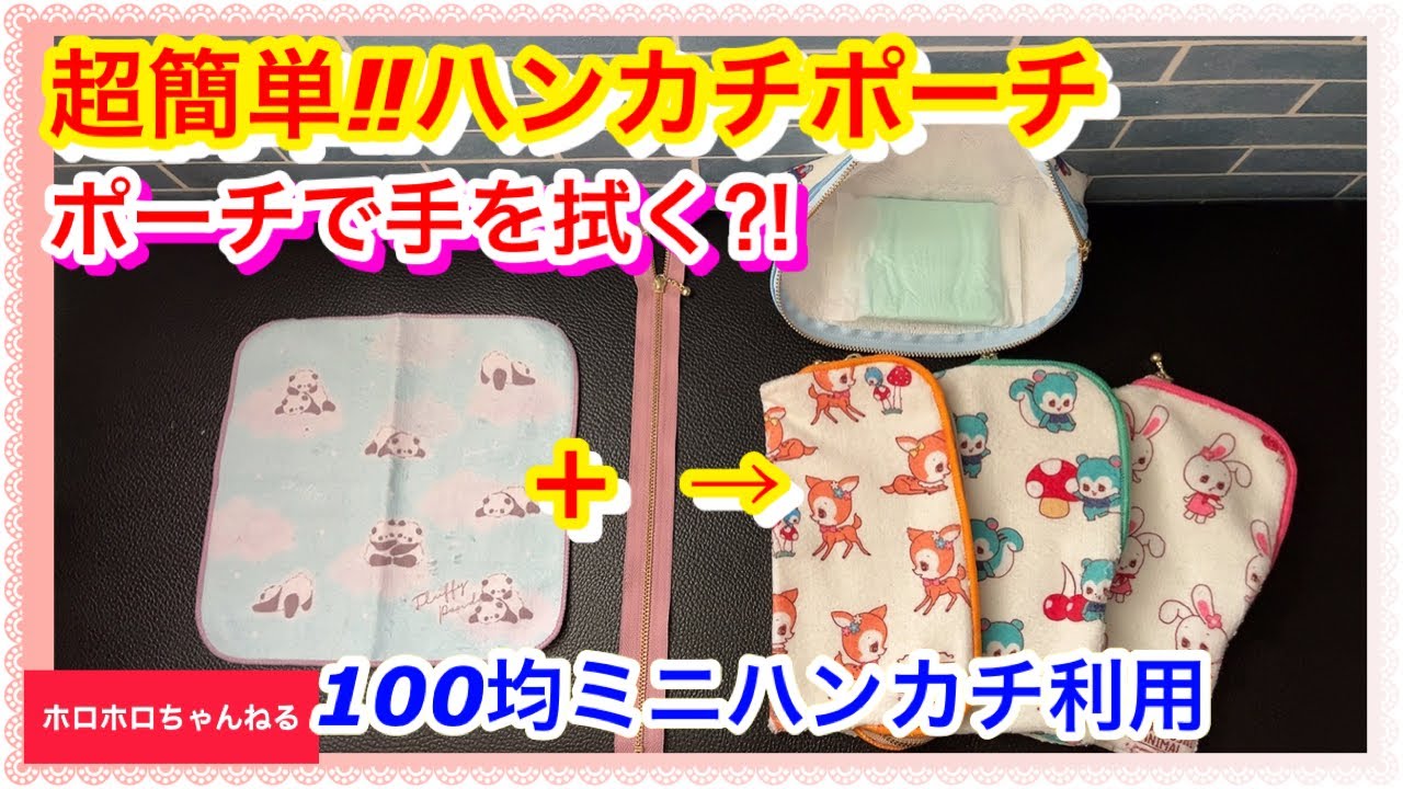 持ち歩いてもハンカチに見える❣️ファスナーを縫い付けるだけ❣️