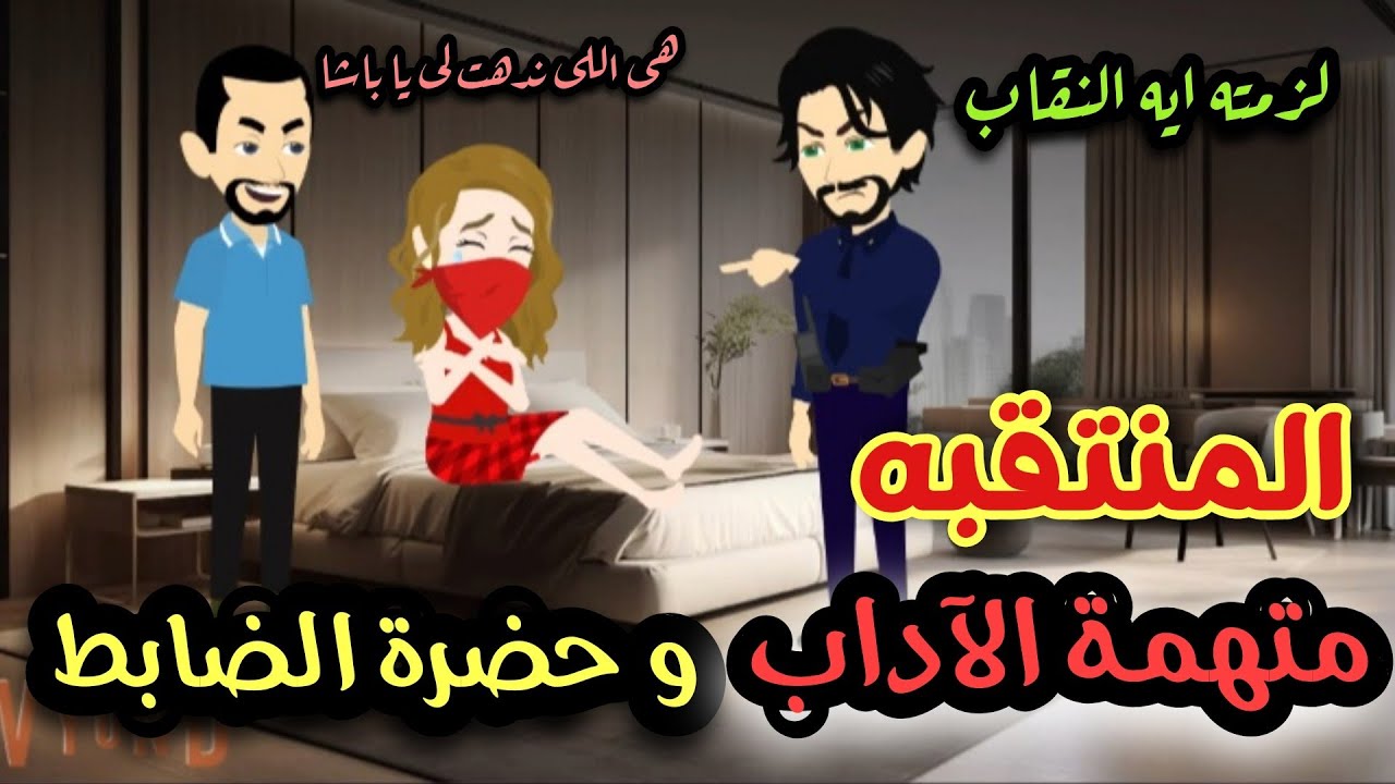 المنتقبة متهمه الأداب و حضرة الظابط 💞🌹أجمل قصه كامله رومانسي تشويق جدا جدا 