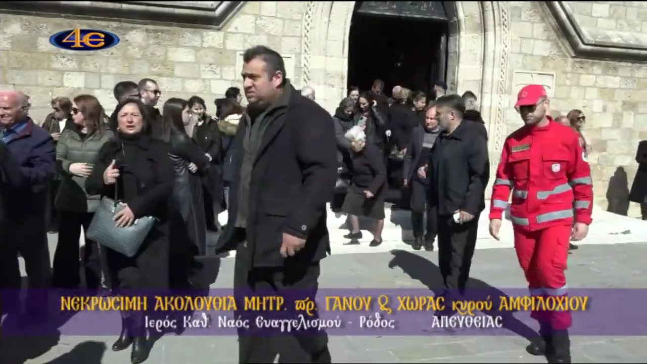 Νεκρώσιμη Ακολουθία Μητρ. πρ. Γάνου και Χώρας κυρού Αμφιλοχίου | Ρόδος 19.2.2026