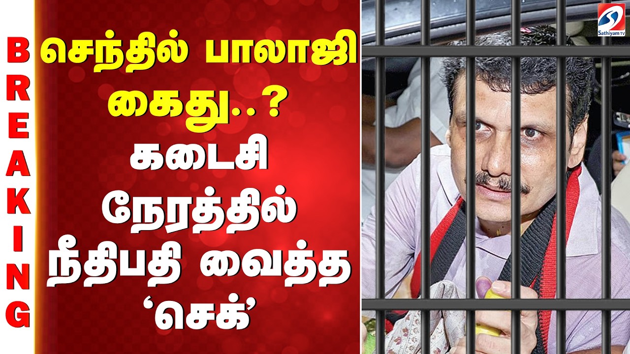 Senthil balaji  | செந்தில் பாலாஜி கைது..? - கடைசி நேரத்தில் நீதிபதி வைத்த 'செக்'