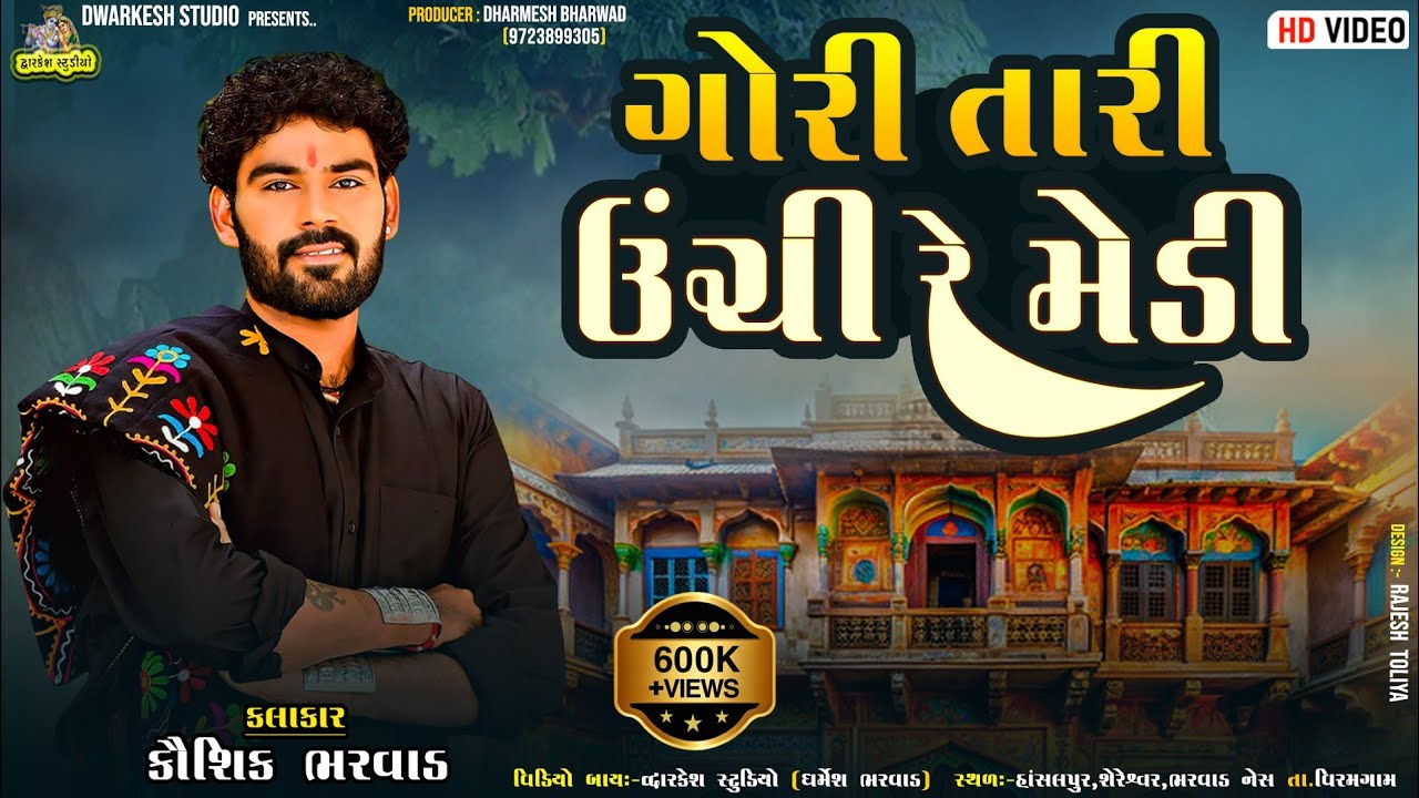 Kaushik Bharwad || Gori Tari Unchi Re Medi Ne || કૌશિક ભરવાડ || ગોરી તારી ઊંચી રે મેડી