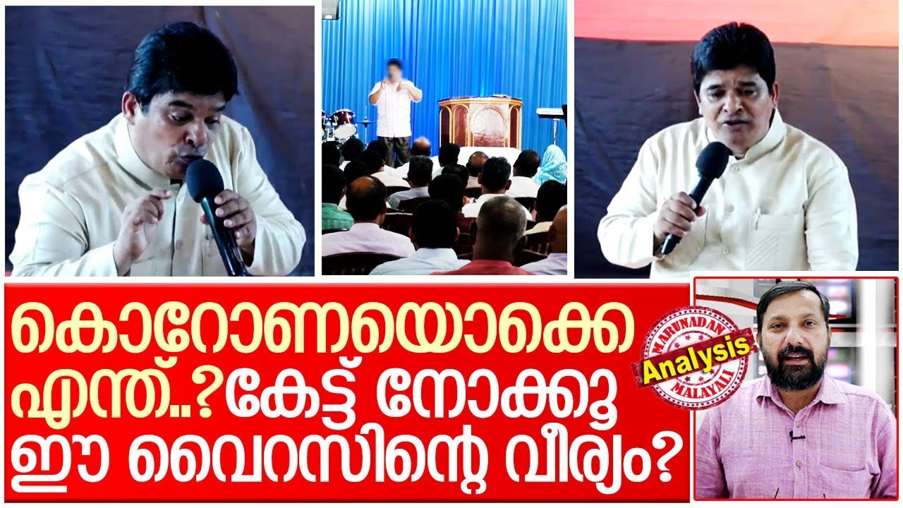 കൊറോണയെ തോല്‍പ്പിക്കുന്ന സുവിശേഷ വൈറസ്.. I Kerala pastor speech