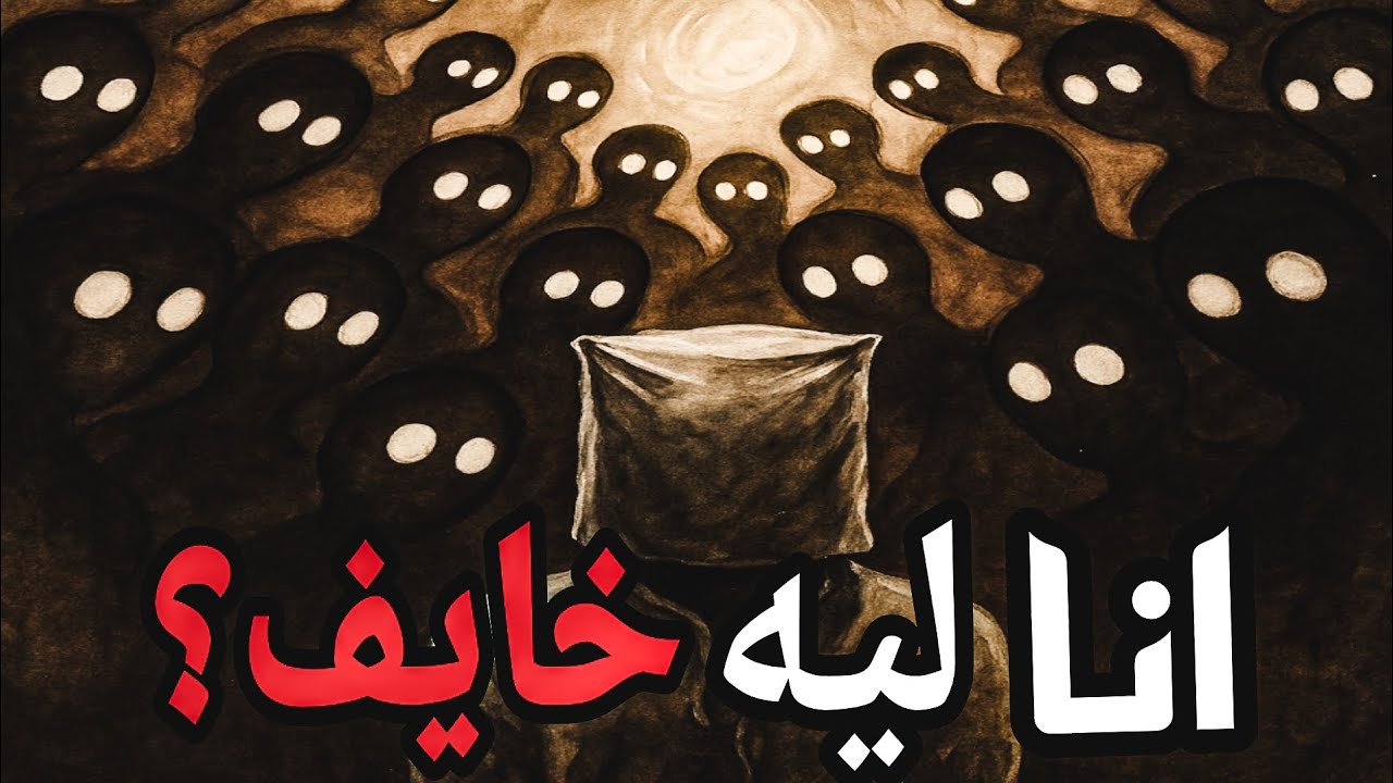 الرهاب الإجتماعي .. حياة كاملة ممكن تضيع بسبب الخوف من الناس!
