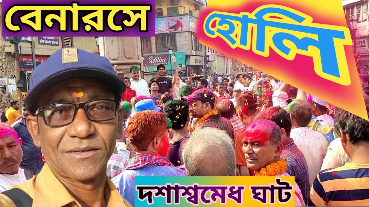বেনারসে হোলি | Banaras Holi | Kashi | Dashashwamedh Ghat | Varanasi | EP-1 #varanasi #holi #banaras