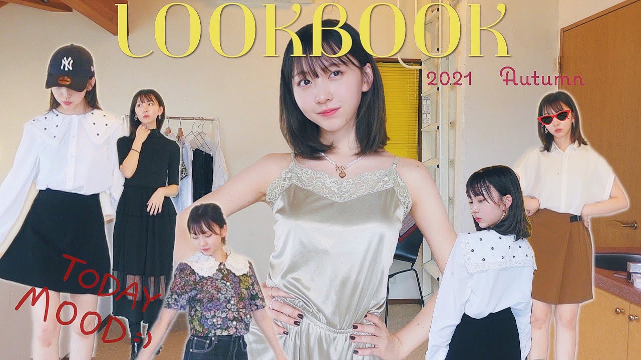 LOOKBOOK｜完全なる自分ウケコーデ🪄2021Autumn