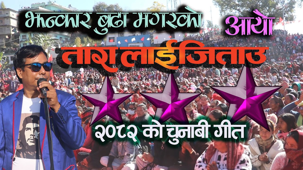nepali kamunista parti ko chunabi geet song jhanakar budha magar
