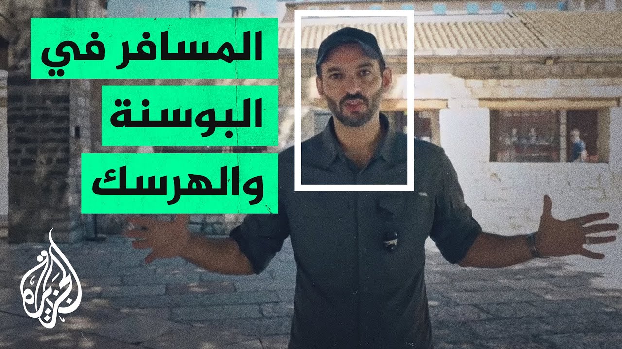 المسافر - البوسنة والهرسك