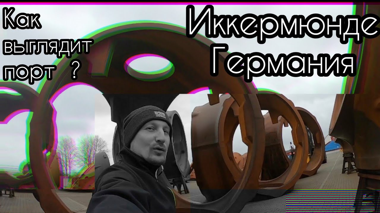 Думали, что я шпион | Как выглядит небольшой порт | Иккермюнде | Германия | Обзор порта
