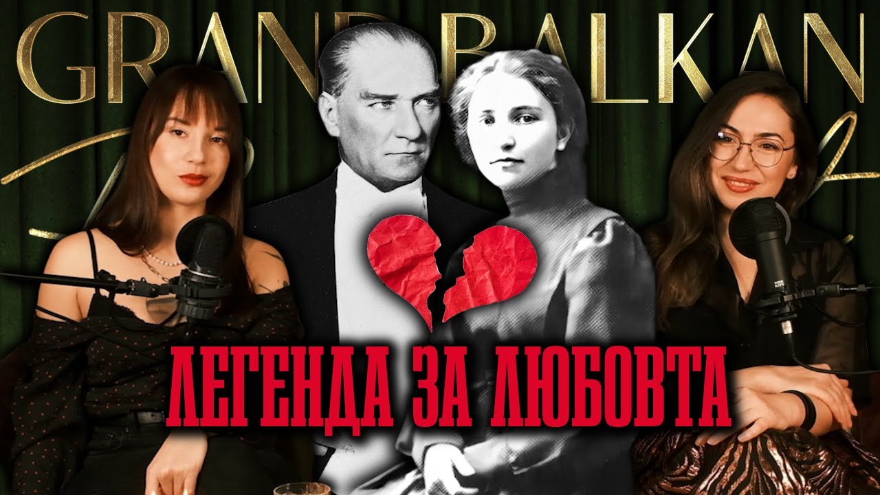 Кемал Ататюрк и Димитрина Ковачева - ЛЕГЕНДА ЗА ЛЮБОВТА - Grand Balkan Podcast S02 | E07