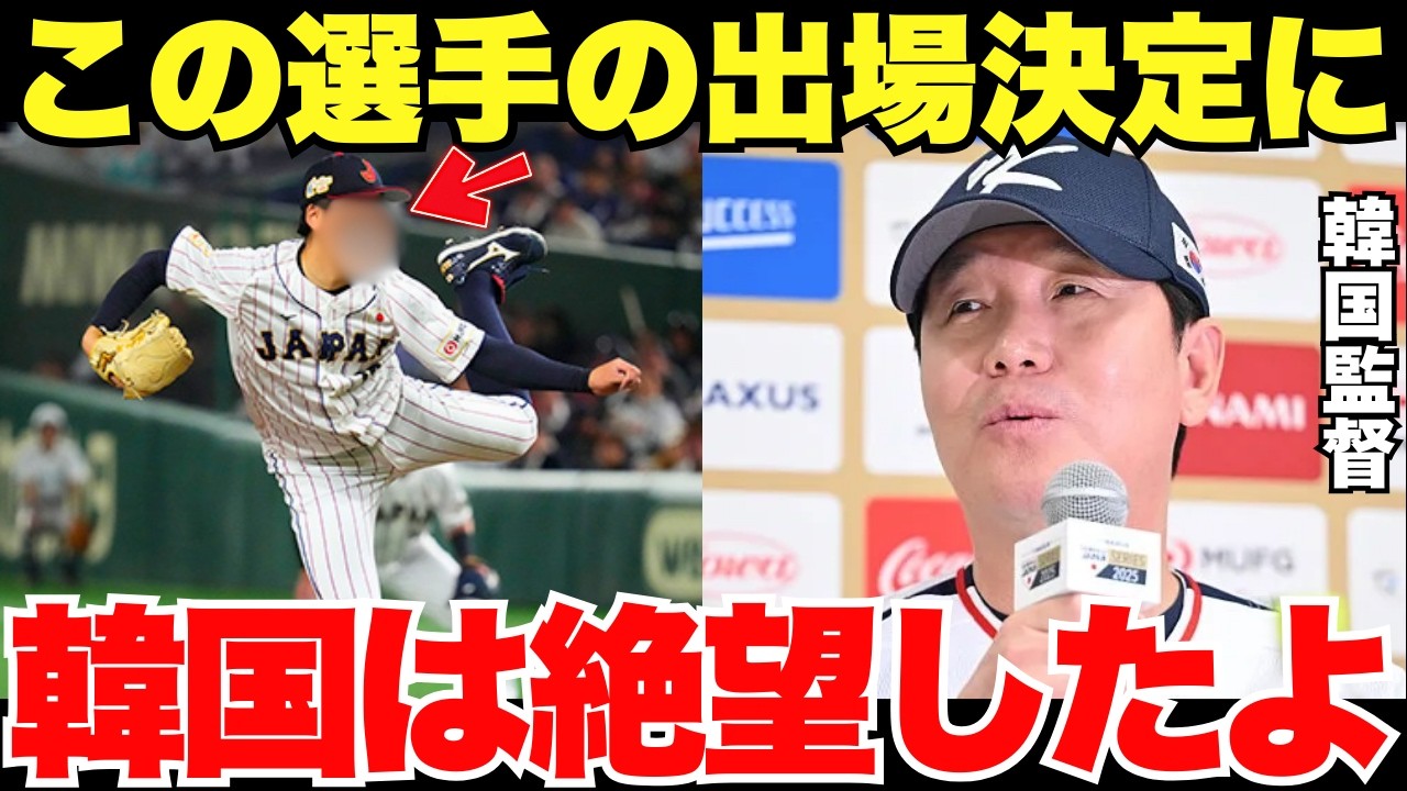2026年WBC「韓国にとって悪魔だよ」韓国が最も恐れるのは大谷翔平でも山本由伸でもなかった！