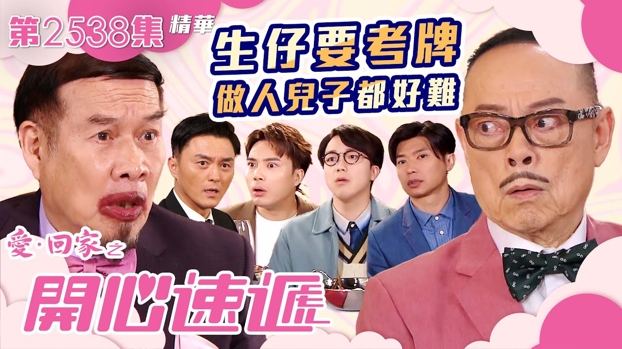愛回家之開心速遞｜生仔要考牌 做人兒子都好難｜第2538集劇集精華｜TVB港劇精華 #TVB #生仔 #父子