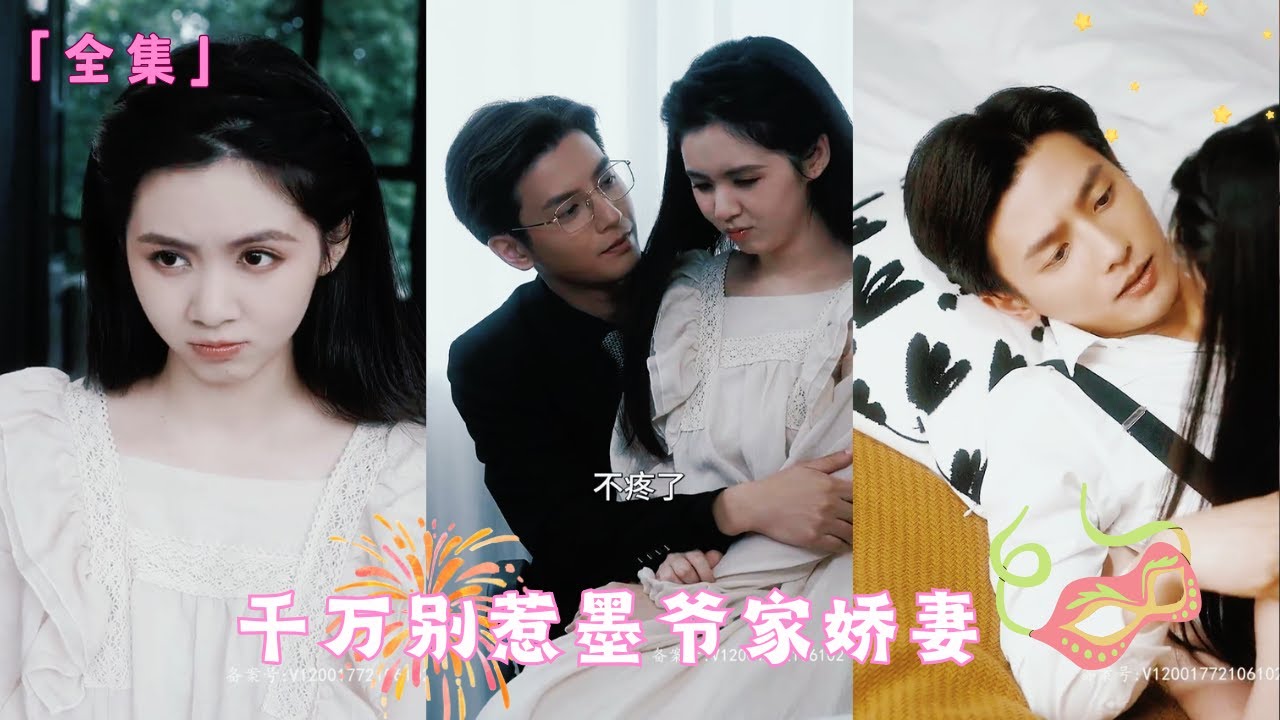 【ENG】我一醒來我的救命恩人就要跟我閃婚，沒想到他竟是傳聞中雷厲風行的豪門家主，可他卻是個瘸子，我醫治好了他婚後更是把我捧在手心《千萬別惹墨爺家嬌妻》#甜寵 #腹黑 #霸道總裁 #灰姑娘 #閃婚