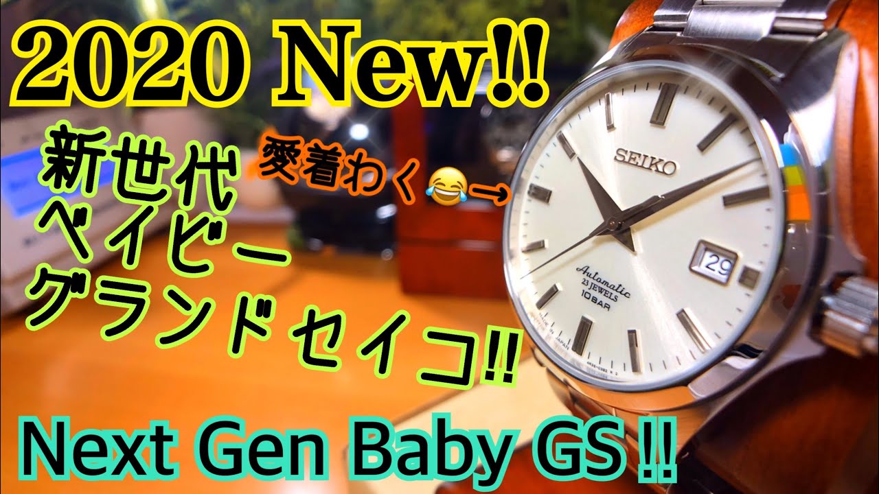 ✅㊗️開封‼️新世代ﾍﾞｲﾋﾞｰｸﾞﾗﾝﾄﾞｾｲｺｰ‼️SZSB011 Next Gen Baby GS‼️Unbox Review sbgx261 sbgx263 sbgr253