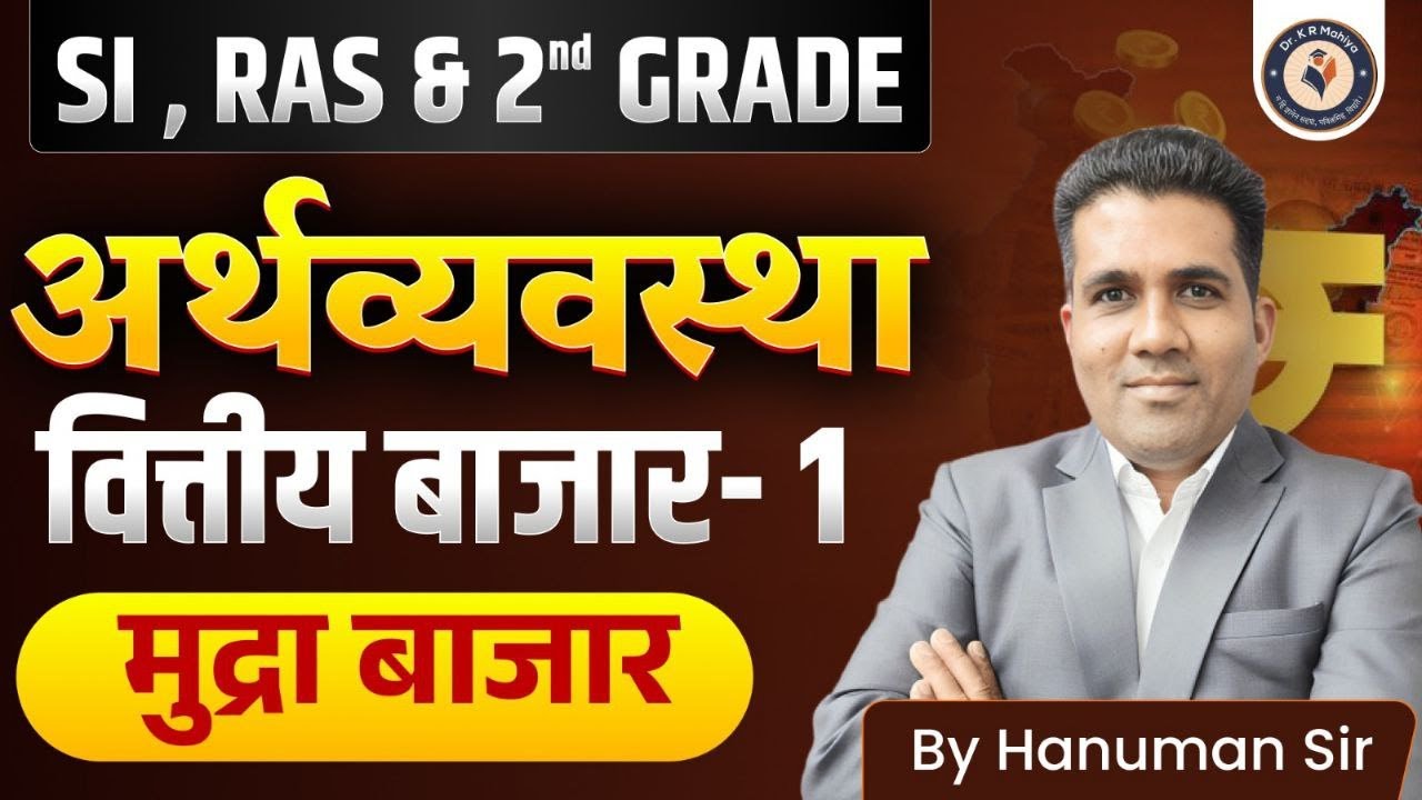 अर्थव्यवस्था वित्तीय बाजार भाग-1 | मुद्रा बाजार Explained | SI RAS 2nd Grade Economics