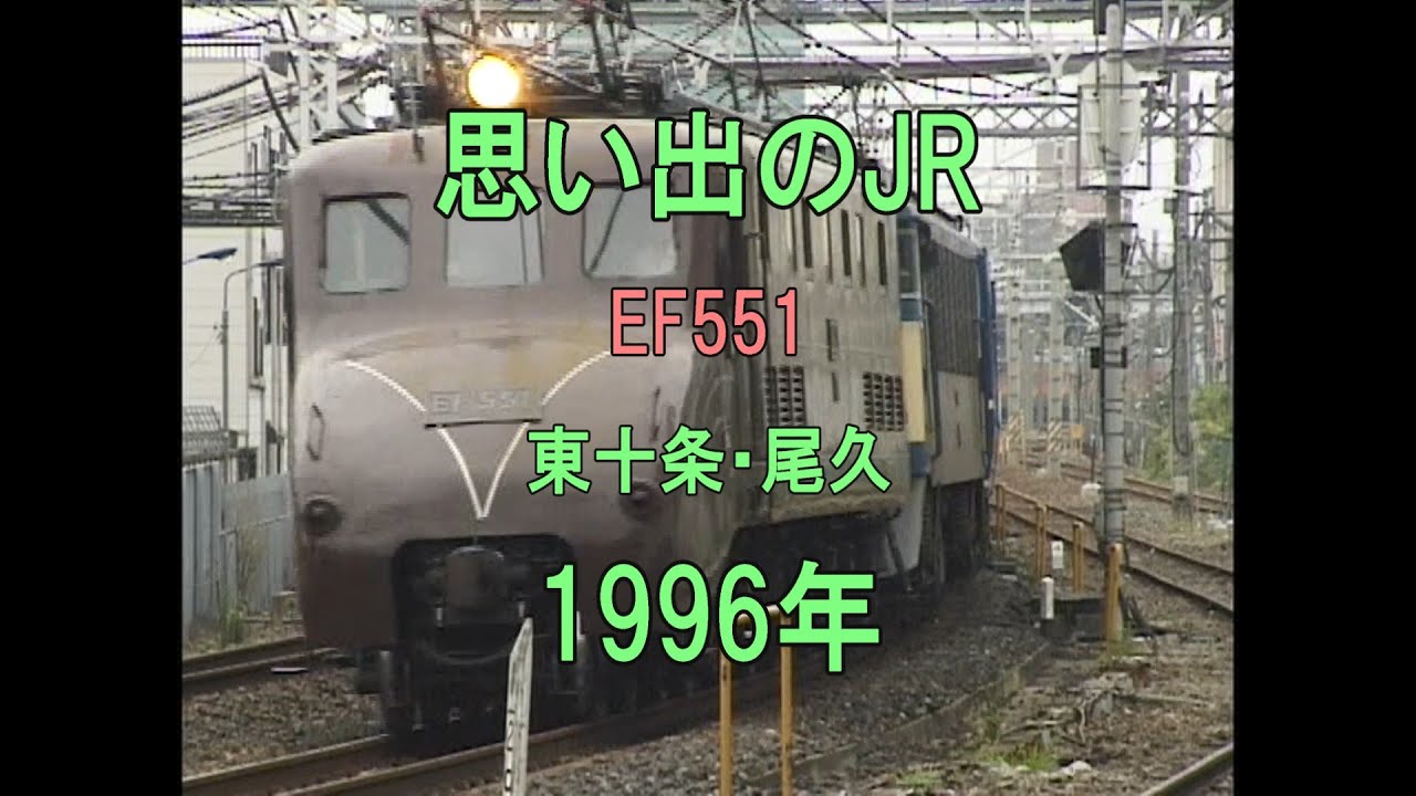 0419 思い出のJR EF551 東十条・尾久 1996