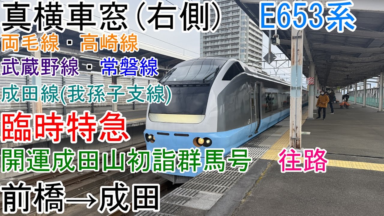 [真横車窓]E653系[臨時特急成田山初詣群馬号(往路)]前橋→成田[両毛線・高崎線・武蔵野線・常磐線・成田線(我孫子支線)]
