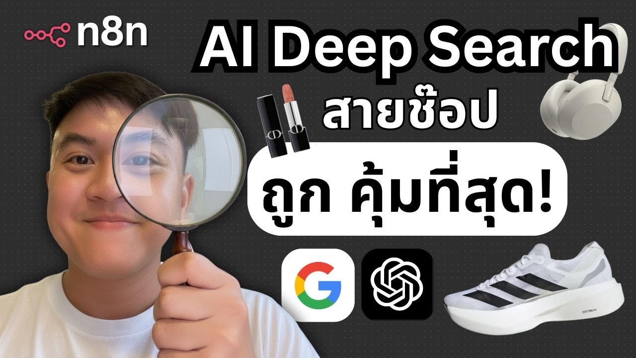 สอนสร้าง AI Automation หาสินค้าราคาดีที่สุด ด้วย Google Shopping API + n8n