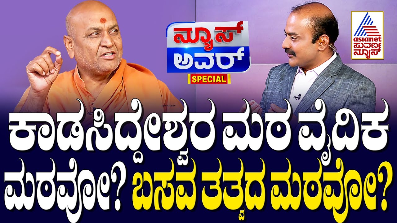 ಕಾಡಸಿದ್ದೇಶ್ವರ ಮಠ ವೈದಿಕ ಮಠವೋ? Suvarna News Hour Special | Kannada interview