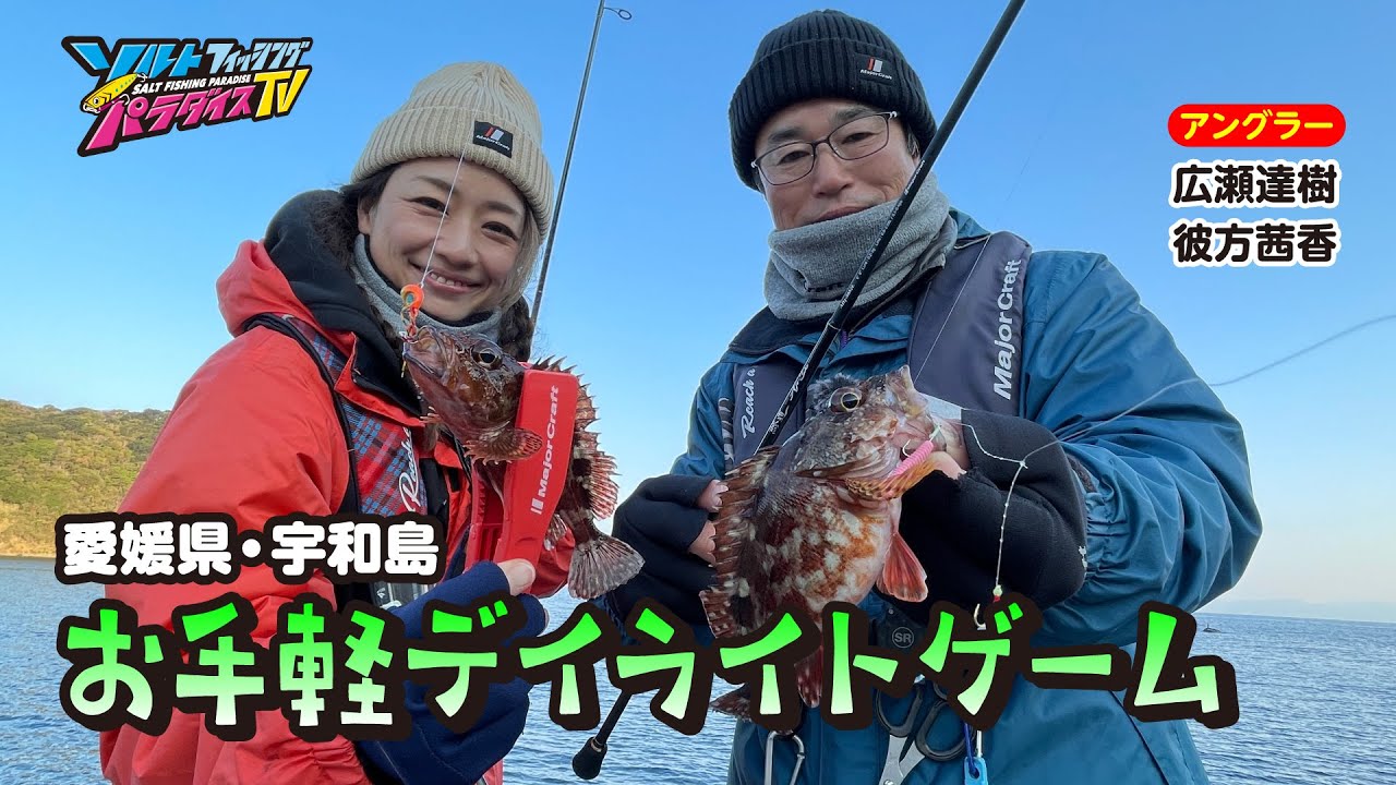 愛媛県・宇和島でお手軽デイライトゲーム（ソルパラTV・第175回2024年2月1日放送）