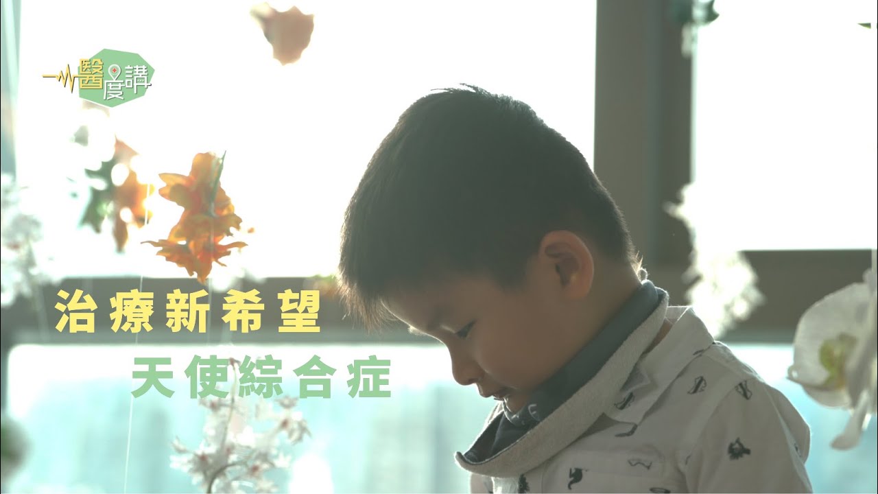 【天使綜合症 | 當「絕症」遇上治療新希望】