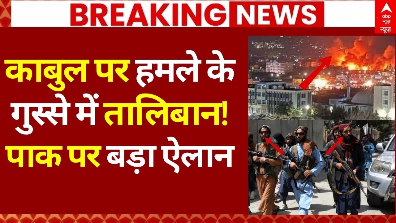 Afghanistan Pakistan War News LIVE: काबुल पर हमले केगुस्से में तालिबान!, पाक पर बड़ा ऐलान