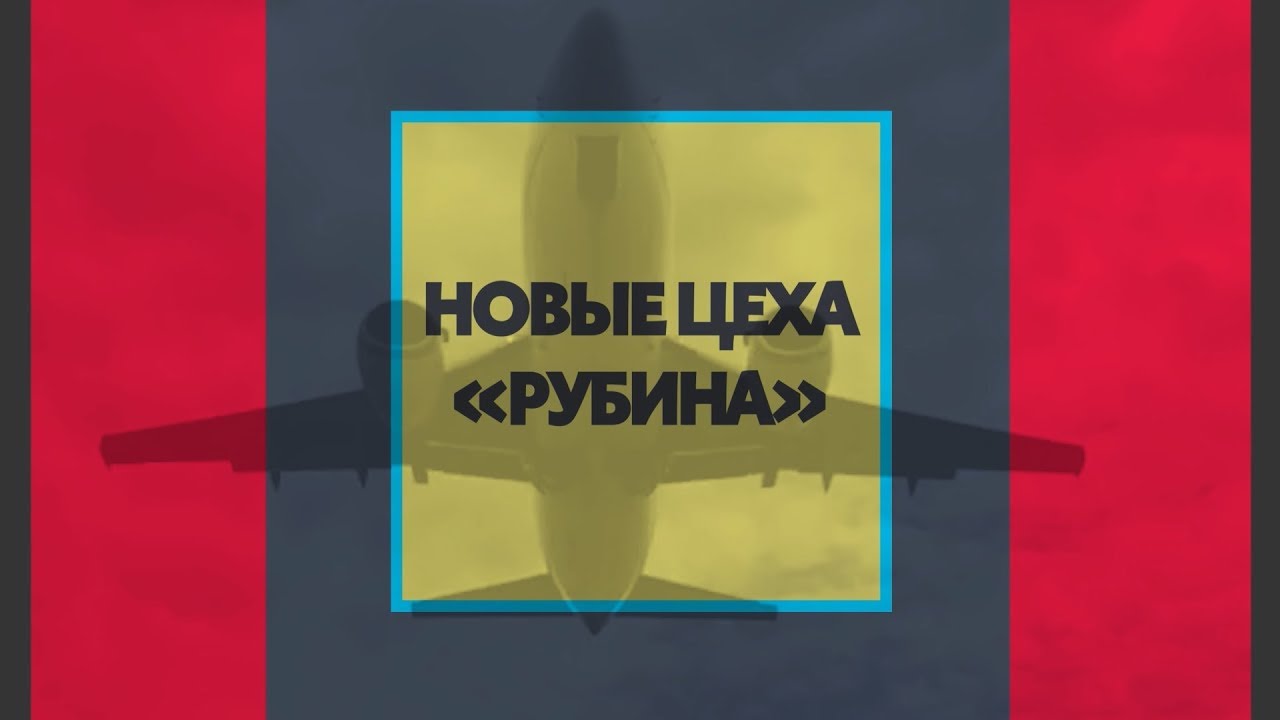 Новые цеха «Рубина»