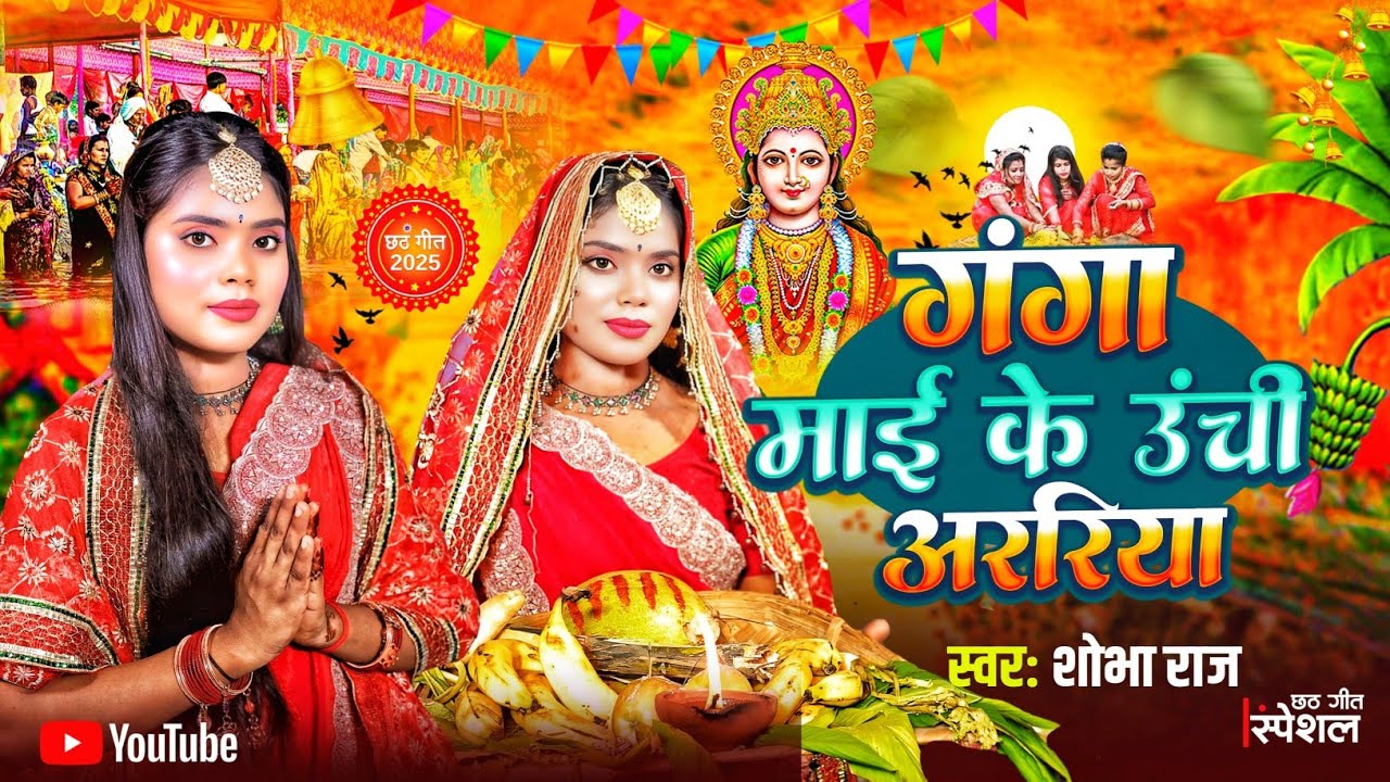 #chathpuja ! ganga maiya ke unchi araria #shobha_raj गंगा माई के ऊँची अररिया ! छठ मां का गाना