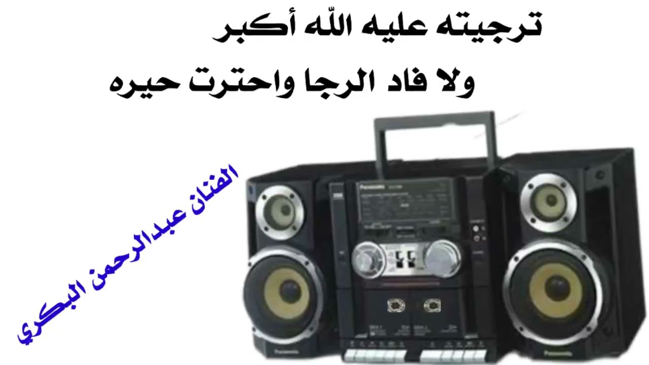 الفنان عبدالرحمن البكري(قديم)ترجيته عليه الله أكبر/ولا فاد الرجا واحترت حيره