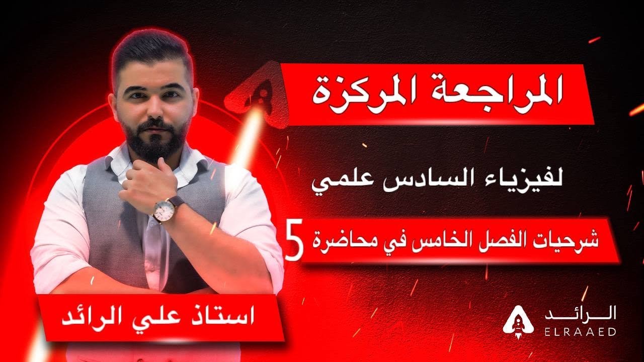 فيزياء السادس اعدادي 2024 | اقوى مراجعه مركزه | جميع شرحيات الفصل الخامس في محاضره واحده