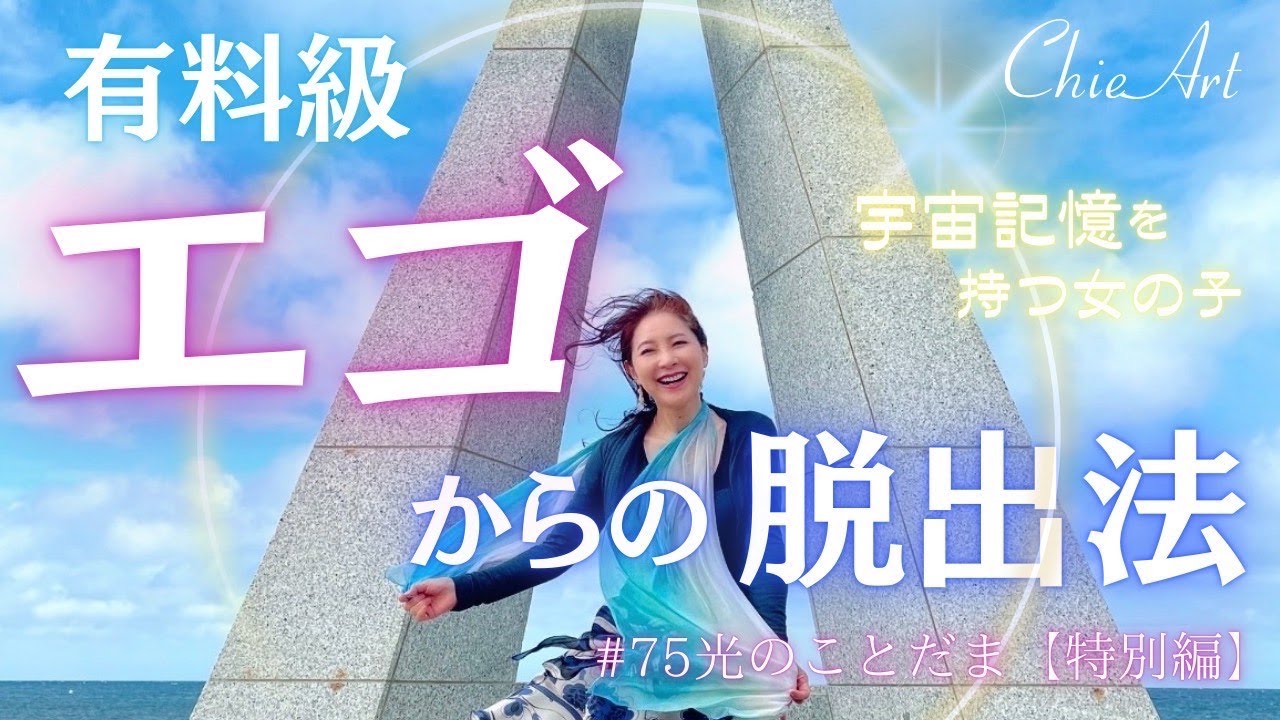 #75【手放し方】エゴを上手に手放す方法をお伝えします