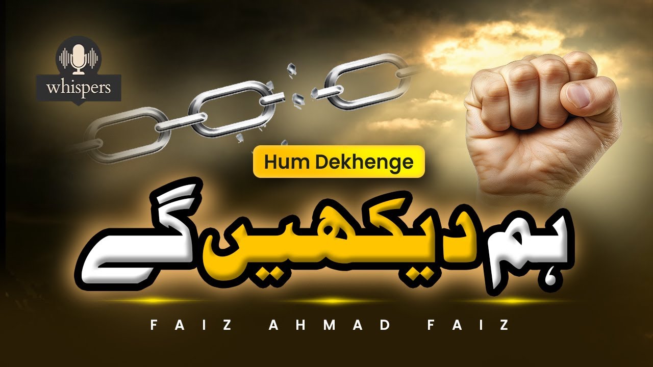 Hum Dekhenge (ہم دیکھیں گے) | Urdu Nazm in Melody | Faiz Ahmad Faiz
